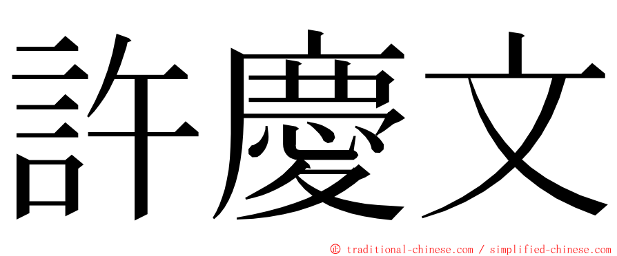 許慶文 ming font