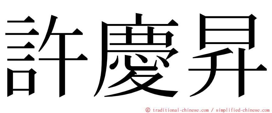 許慶昇 ming font