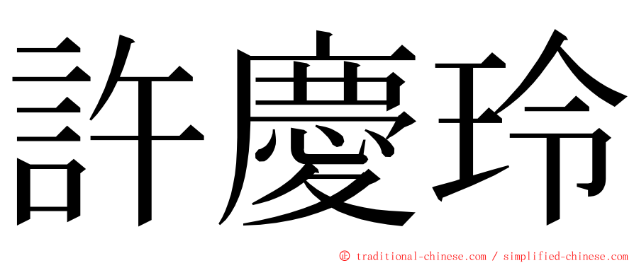 許慶玲 ming font