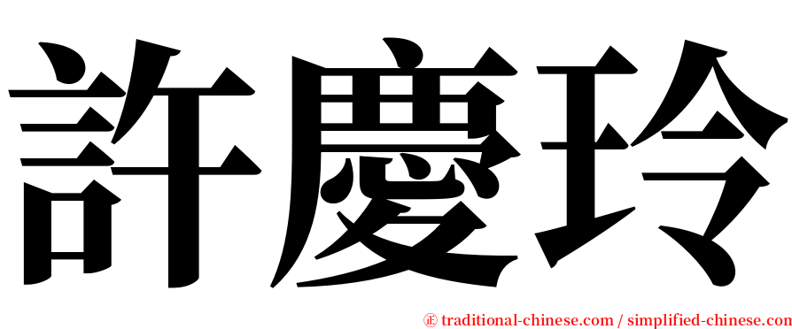 許慶玲 serif font