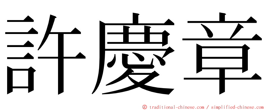 許慶章 ming font