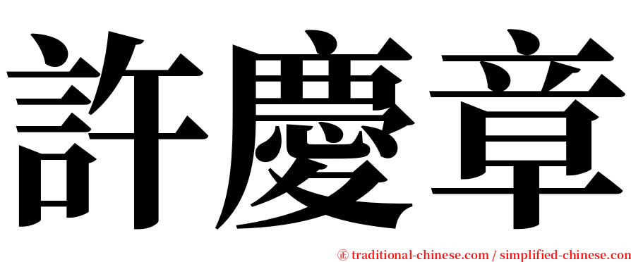 許慶章 serif font