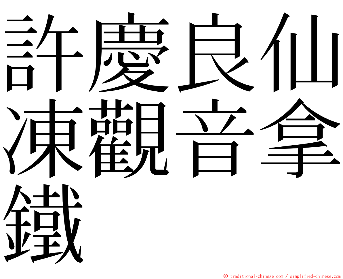 許慶良仙凍觀音拿鐵 ming font
