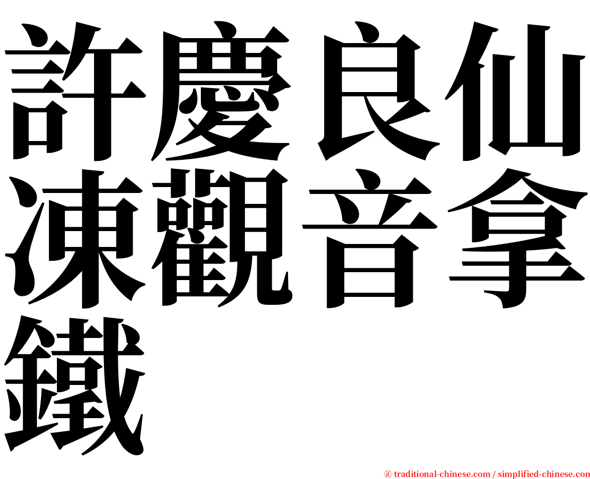 許慶良仙凍觀音拿鐵 serif font