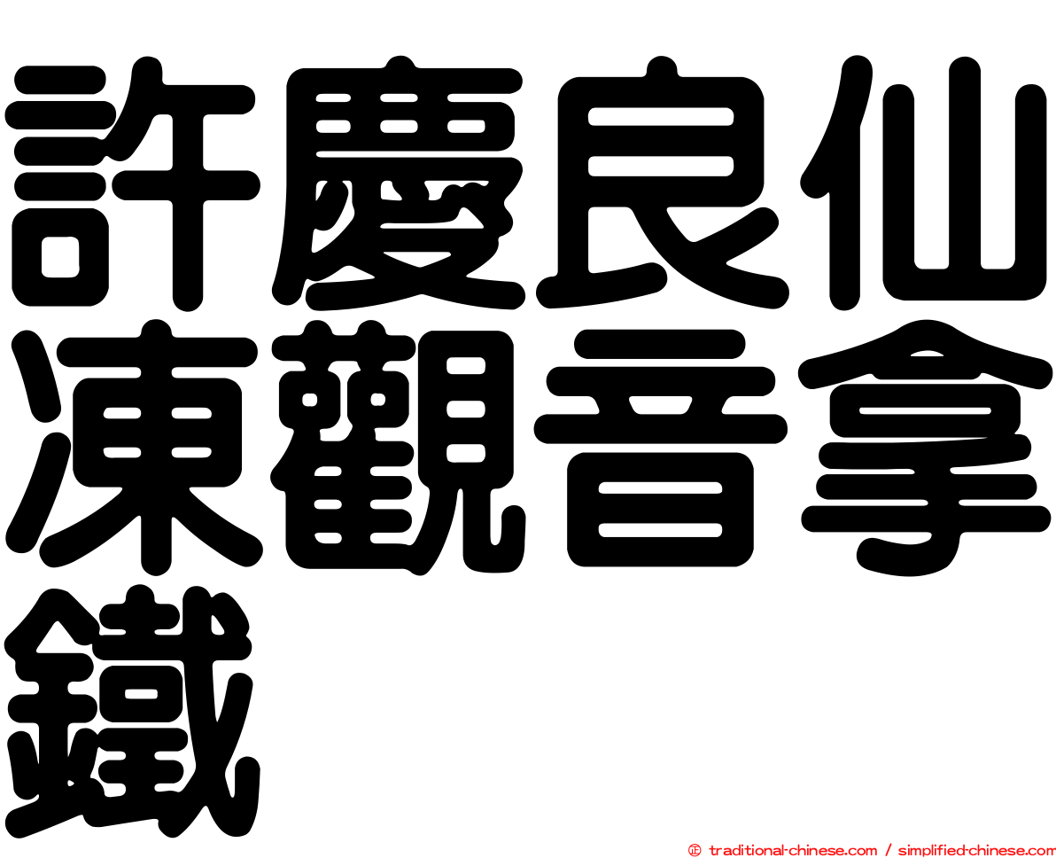許慶良仙凍觀音拿鐵
