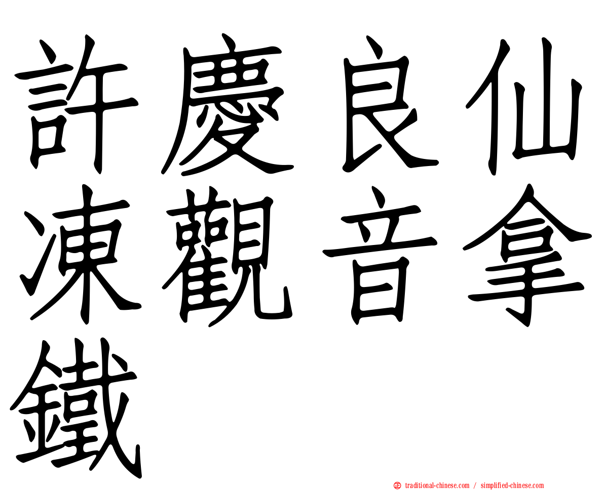許慶良仙凍觀音拿鐵
