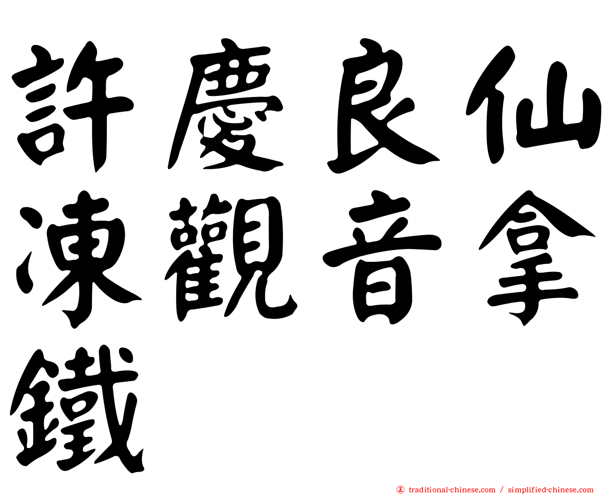 許慶良仙凍觀音拿鐵