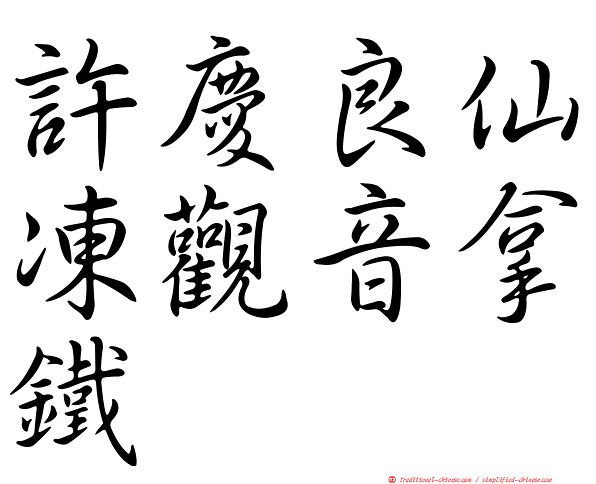 許慶良仙凍觀音拿鐵