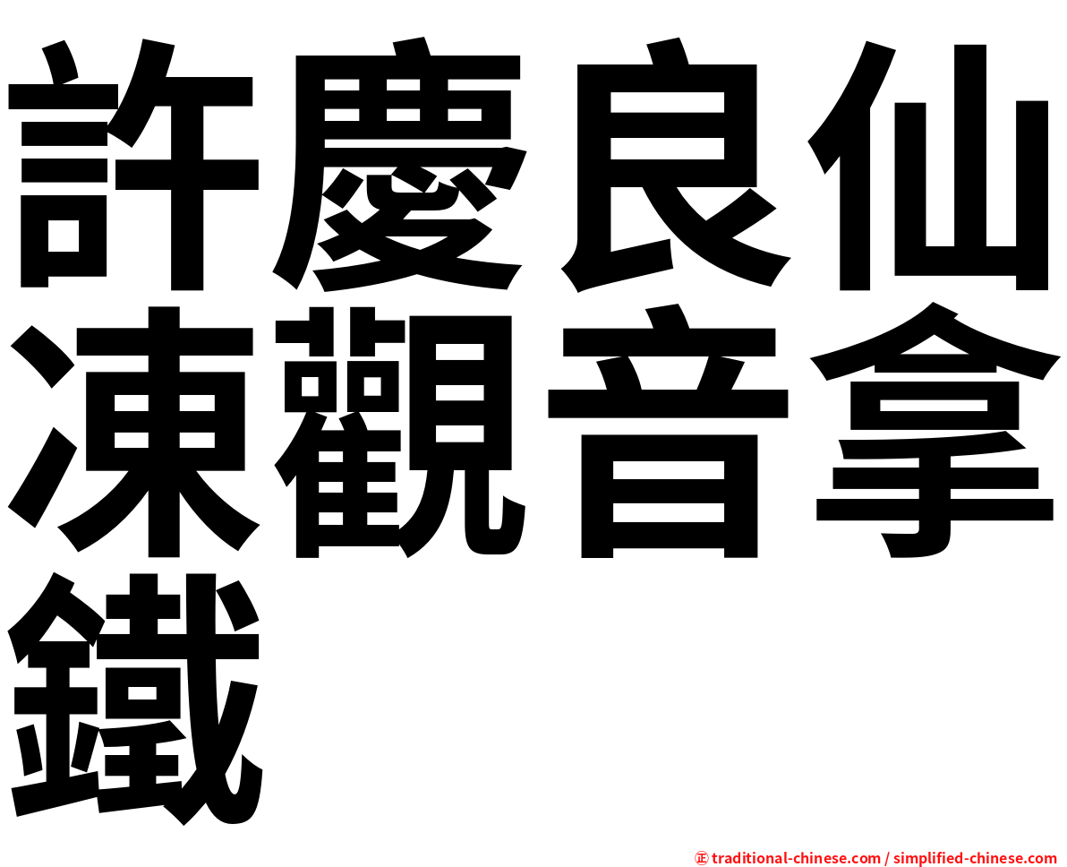 許慶良仙凍觀音拿鐵