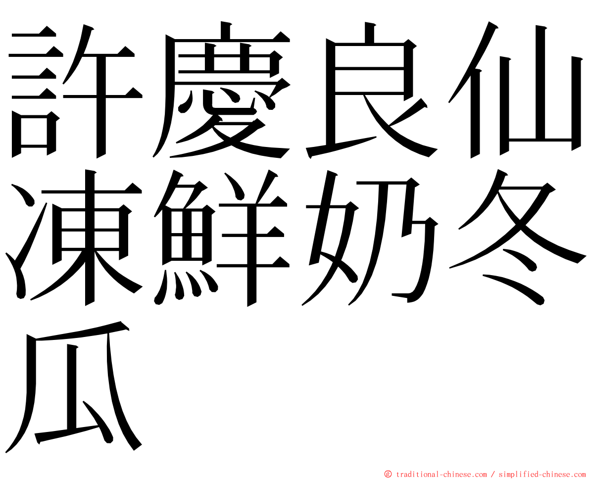 許慶良仙凍鮮奶冬瓜 ming font