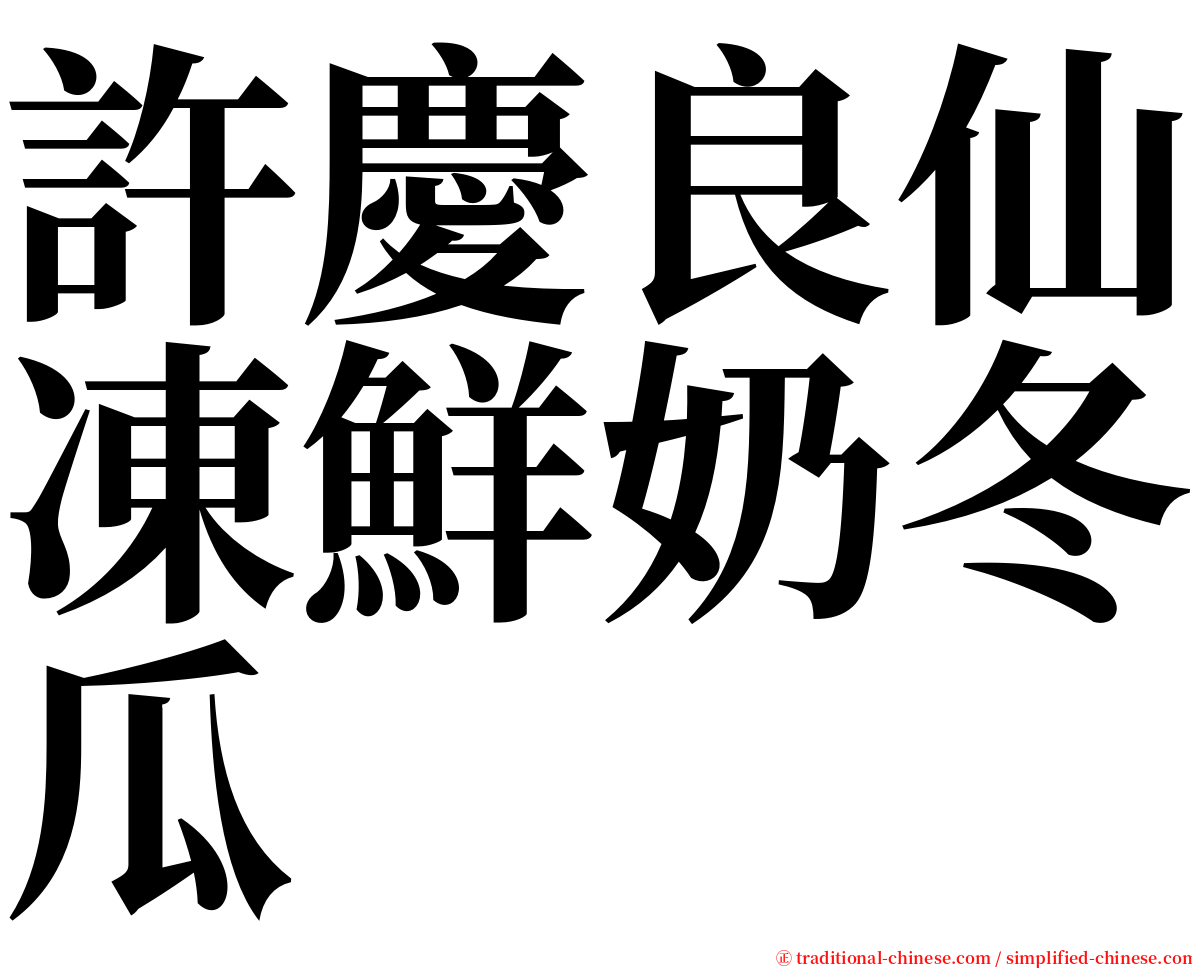 許慶良仙凍鮮奶冬瓜 serif font