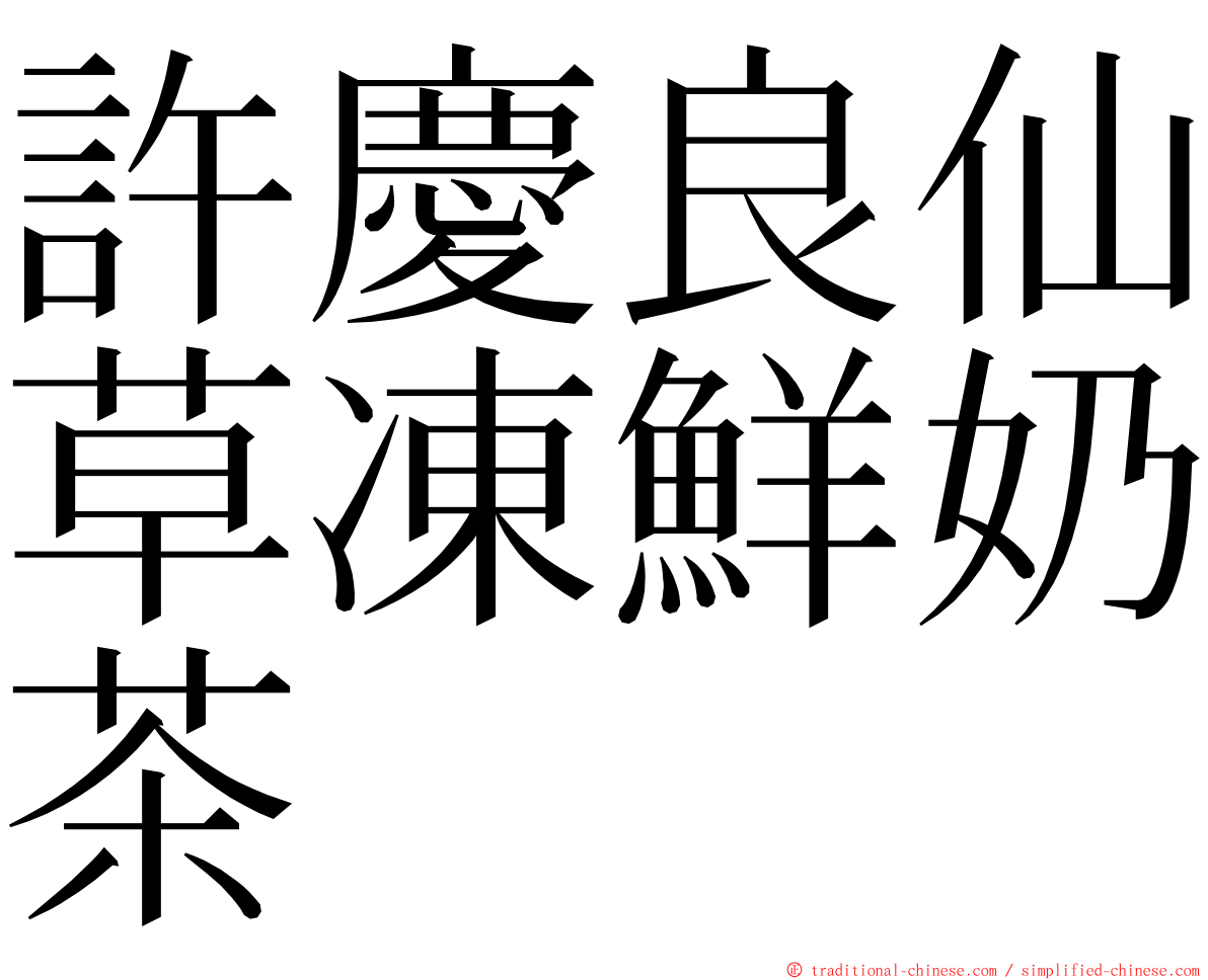 許慶良仙草凍鮮奶茶 ming font