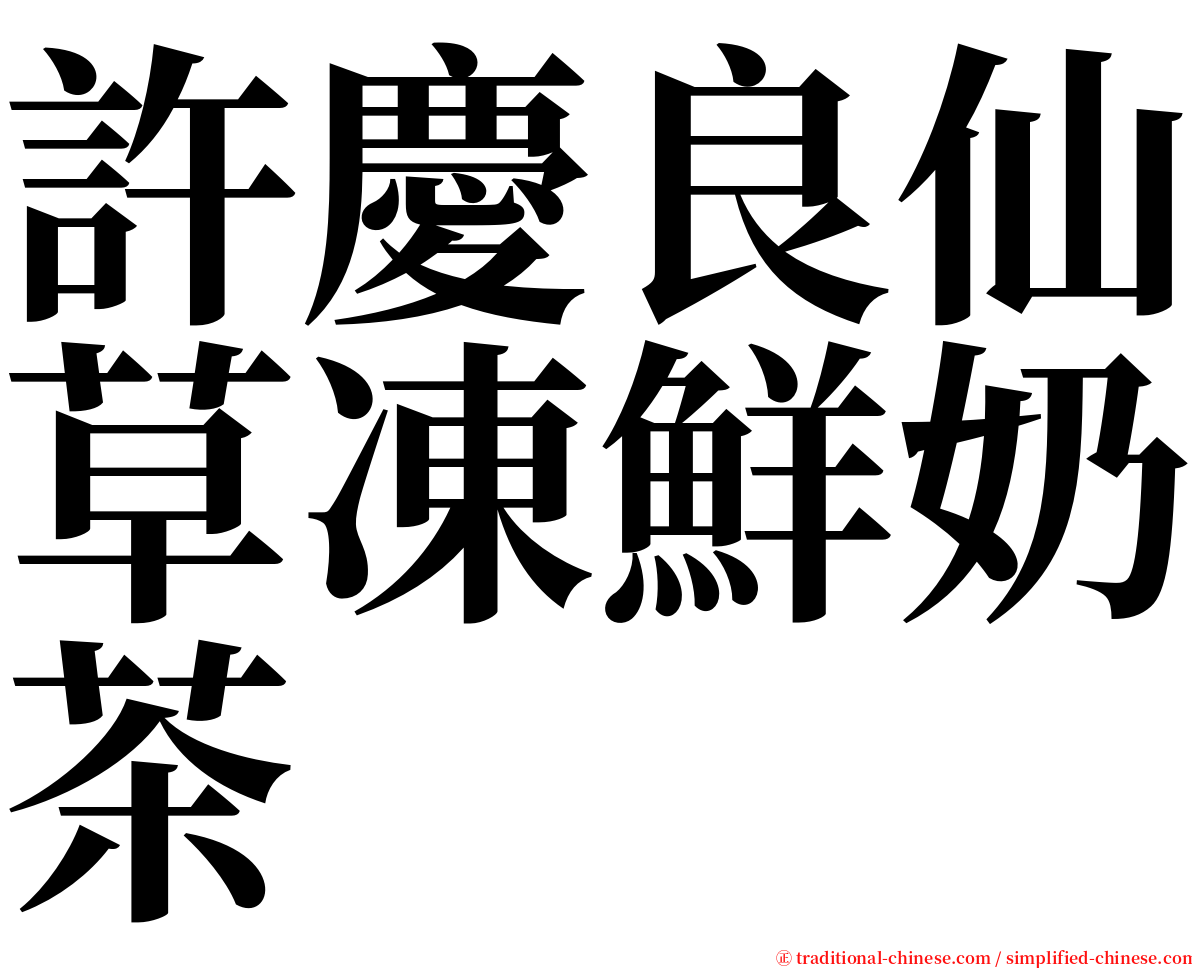 許慶良仙草凍鮮奶茶 serif font