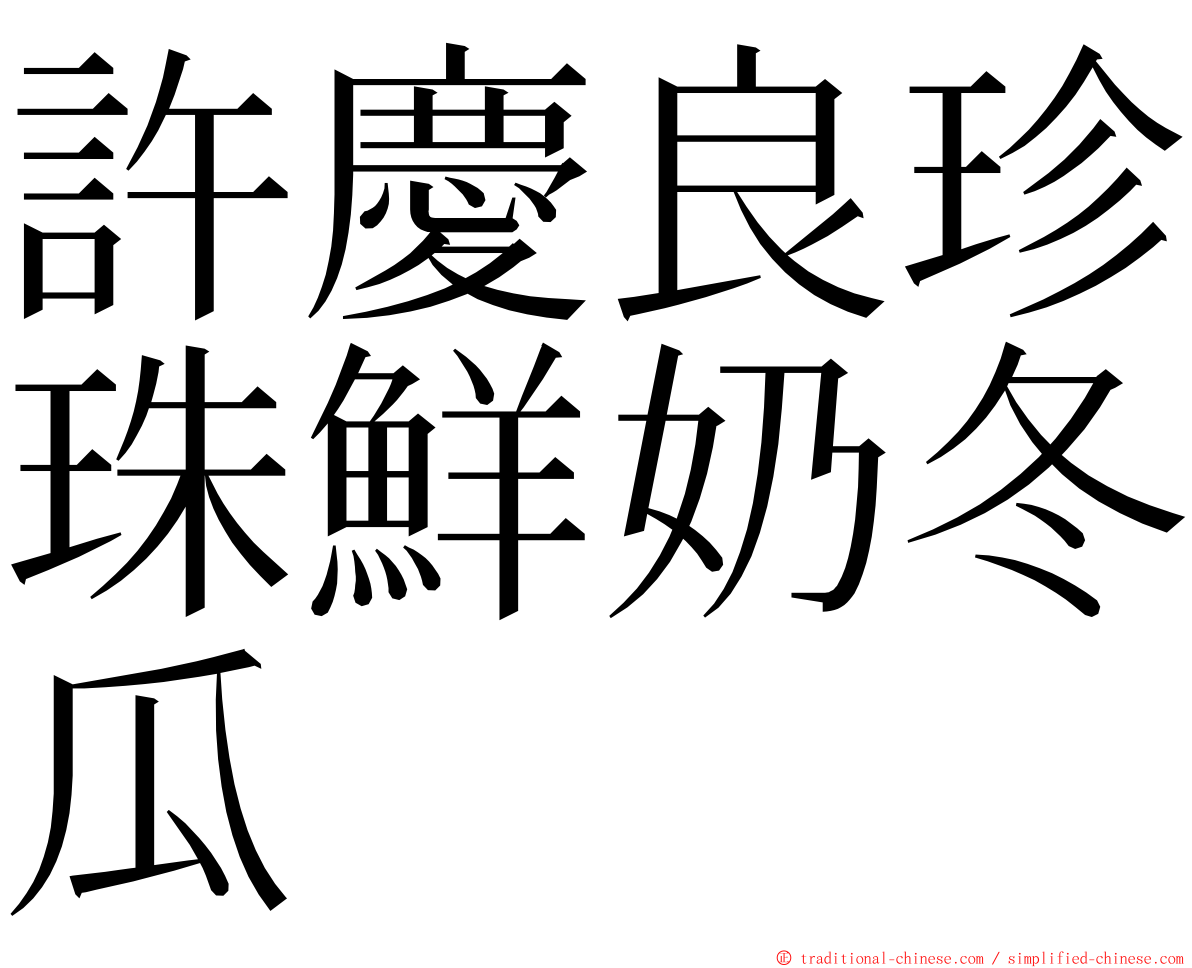 許慶良珍珠鮮奶冬瓜 ming font