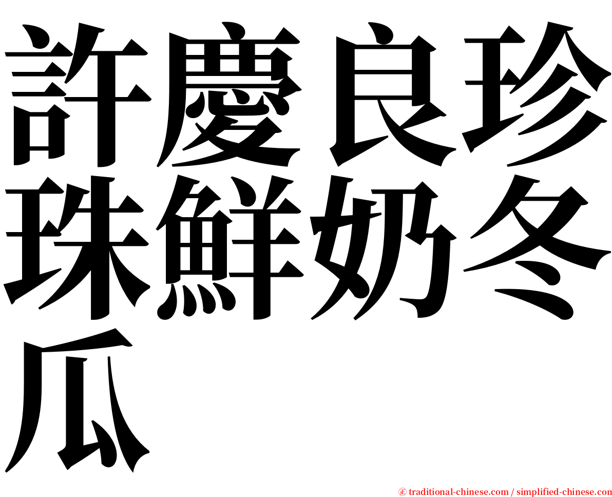 許慶良珍珠鮮奶冬瓜 serif font