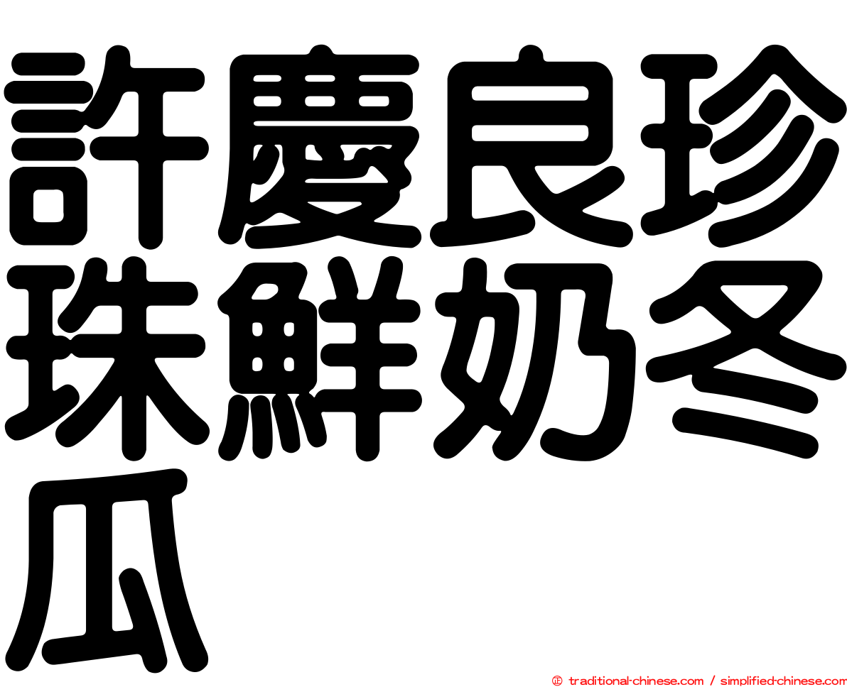 許慶良珍珠鮮奶冬瓜
