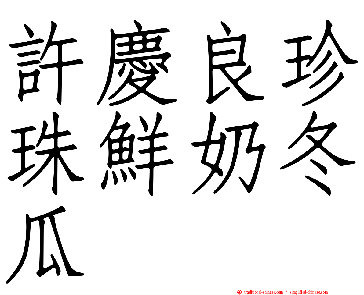 許慶良珍珠鮮奶冬瓜