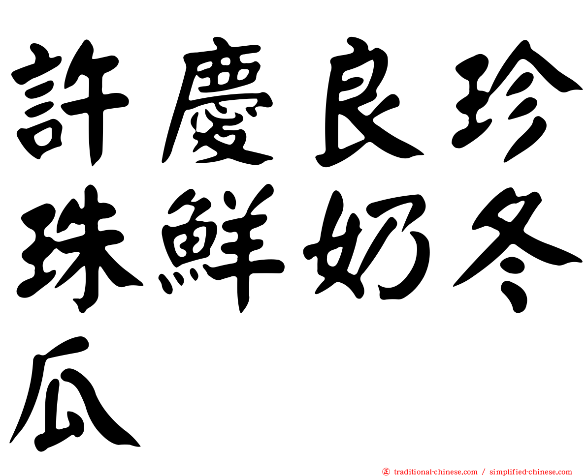 許慶良珍珠鮮奶冬瓜