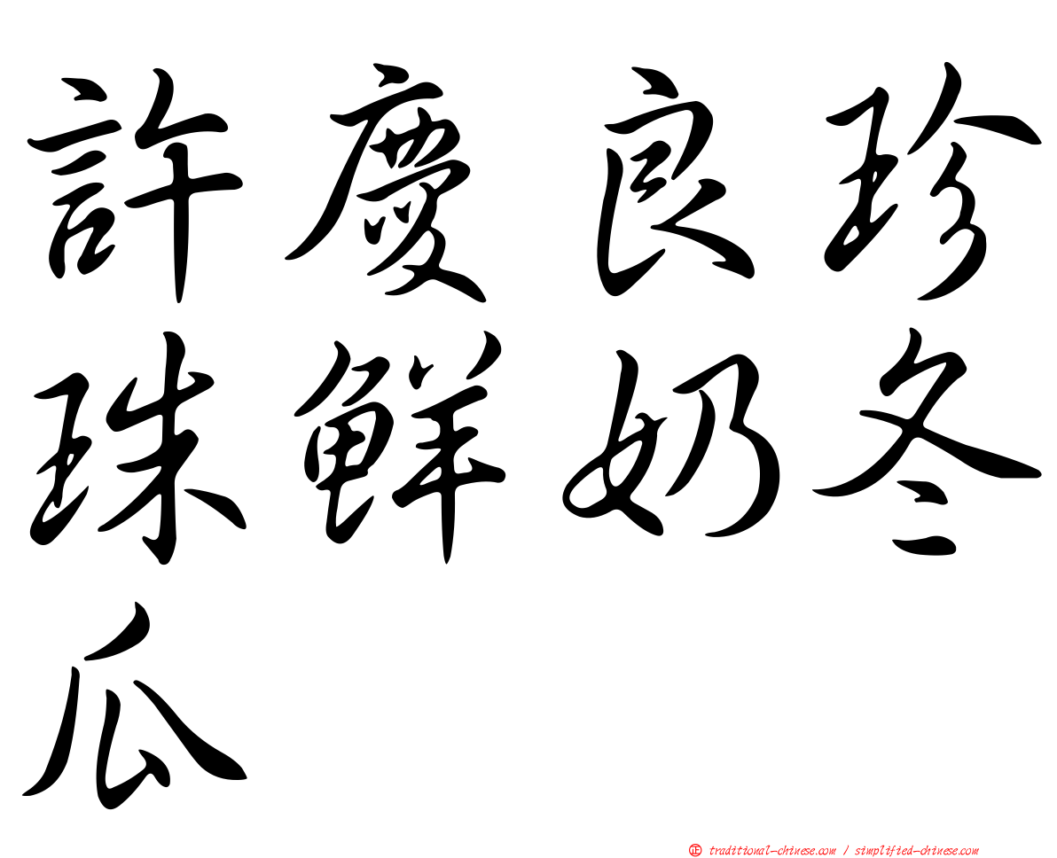 許慶良珍珠鮮奶冬瓜