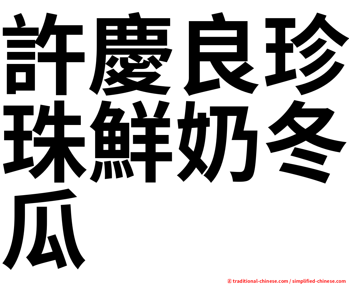 許慶良珍珠鮮奶冬瓜