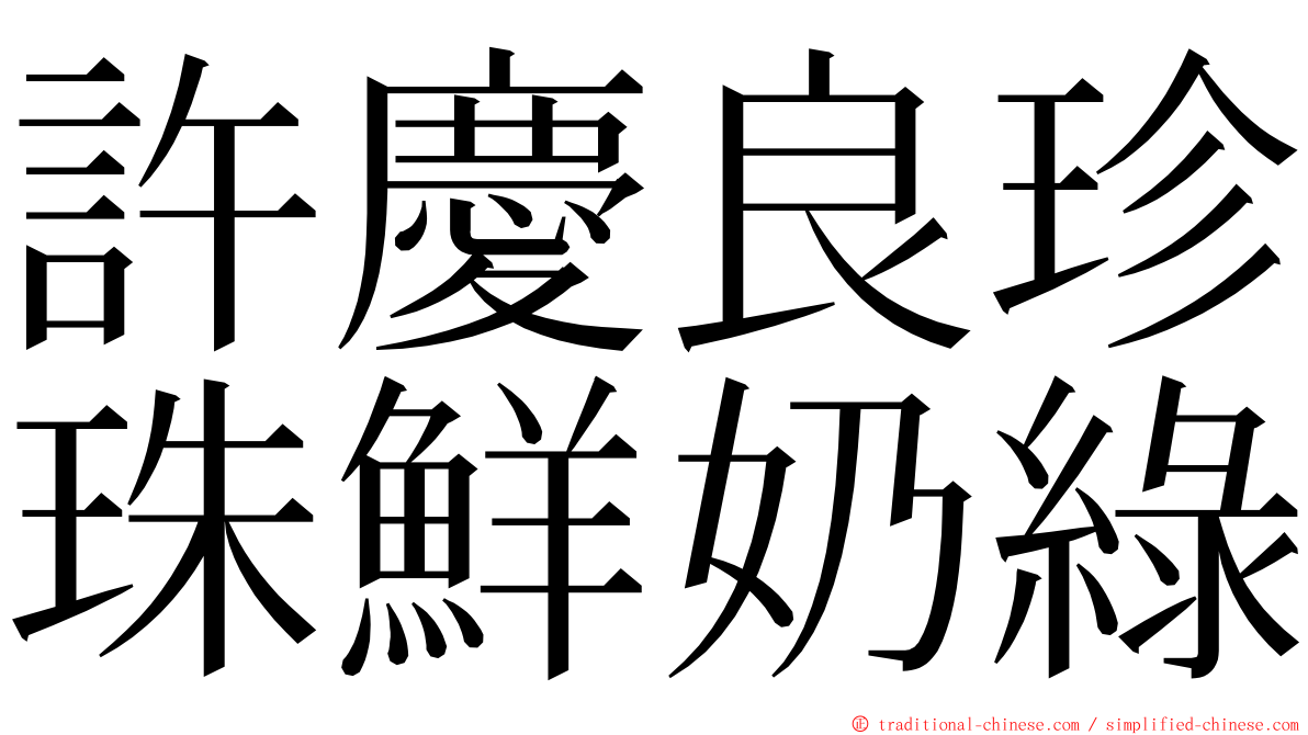 許慶良珍珠鮮奶綠 ming font