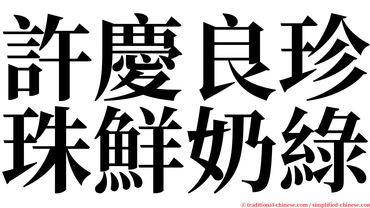 許慶良珍珠鮮奶綠 serif font