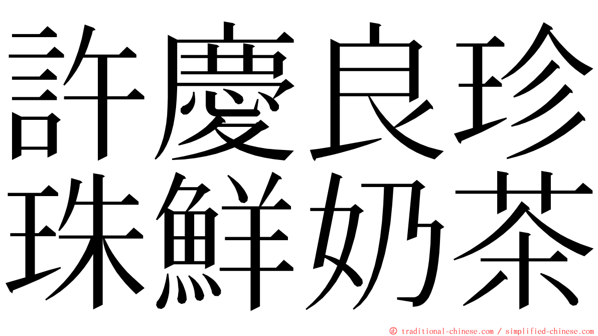 許慶良珍珠鮮奶茶 ming font