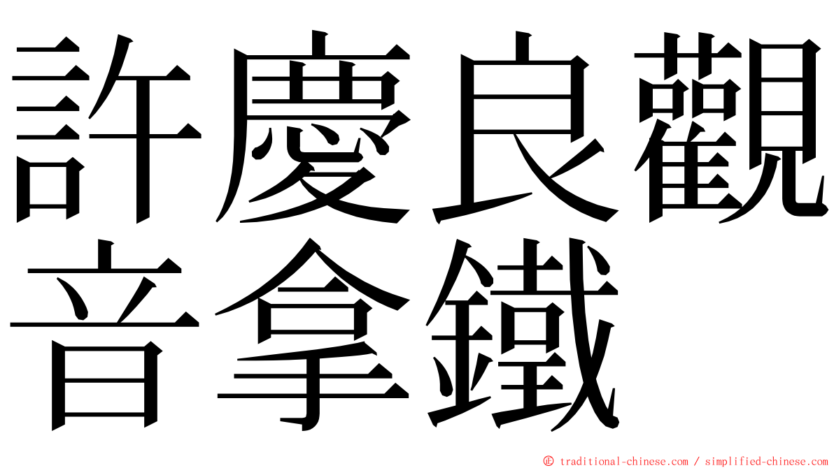 許慶良觀音拿鐵 ming font