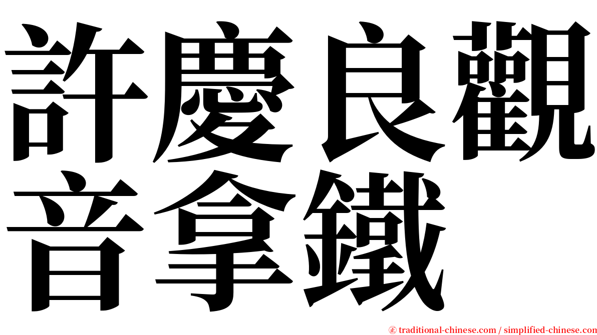 許慶良觀音拿鐵 serif font