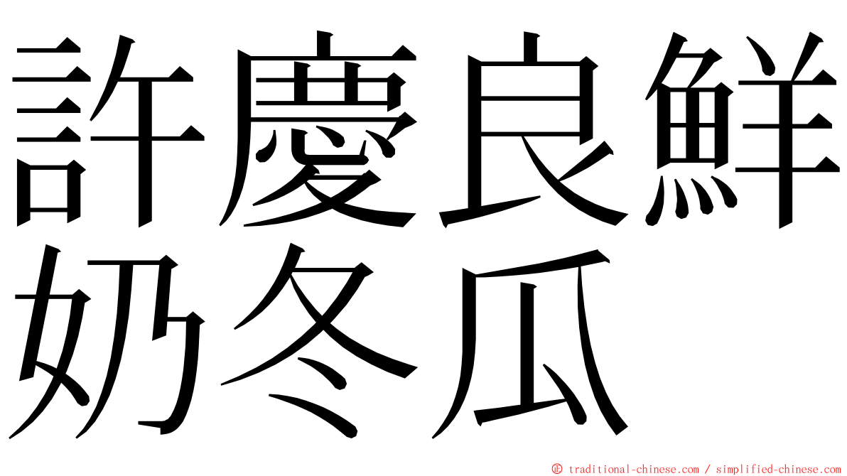 許慶良鮮奶冬瓜 ming font