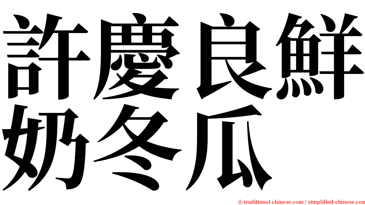 許慶良鮮奶冬瓜 serif font