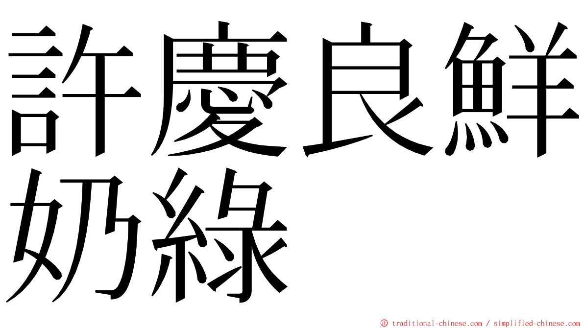 許慶良鮮奶綠 ming font