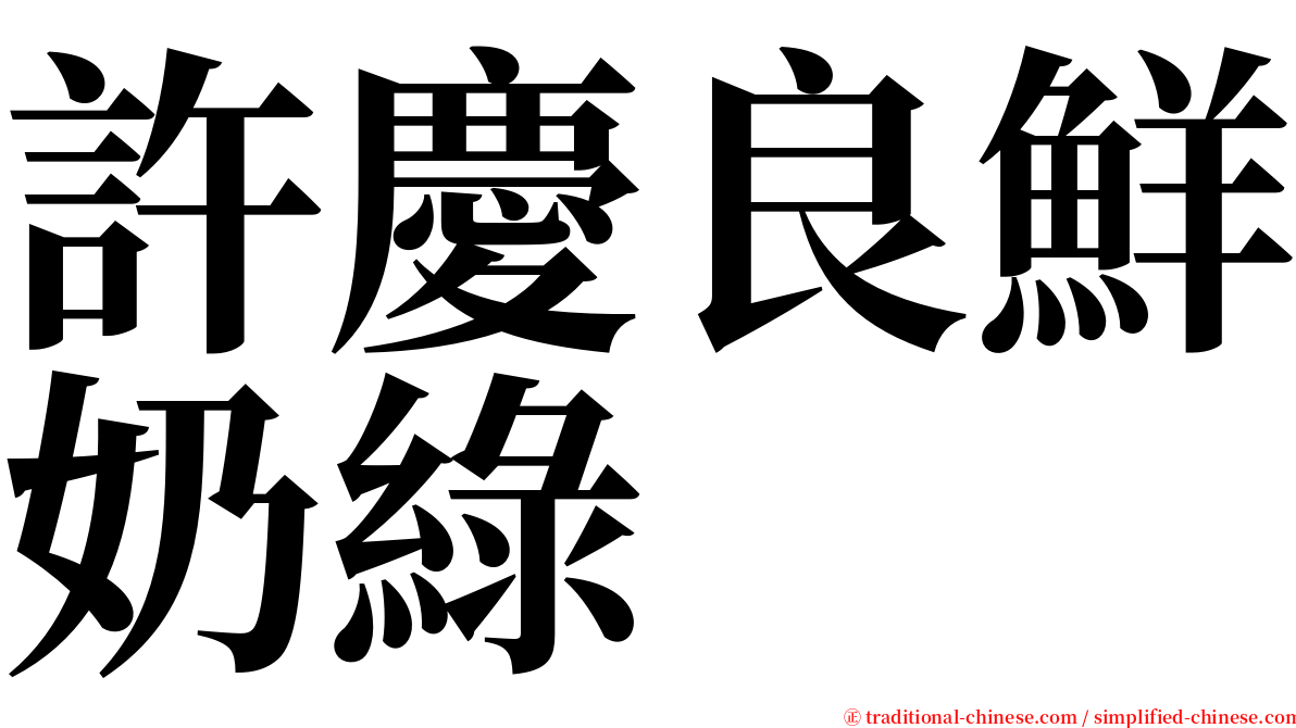 許慶良鮮奶綠 serif font