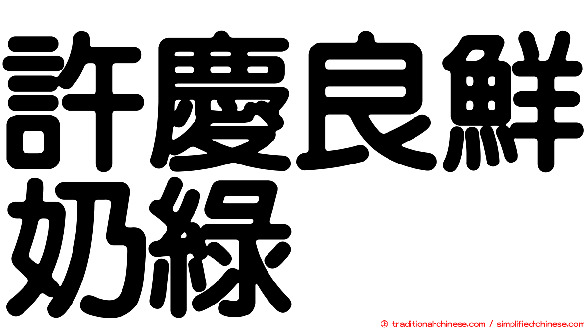 許慶良鮮奶綠