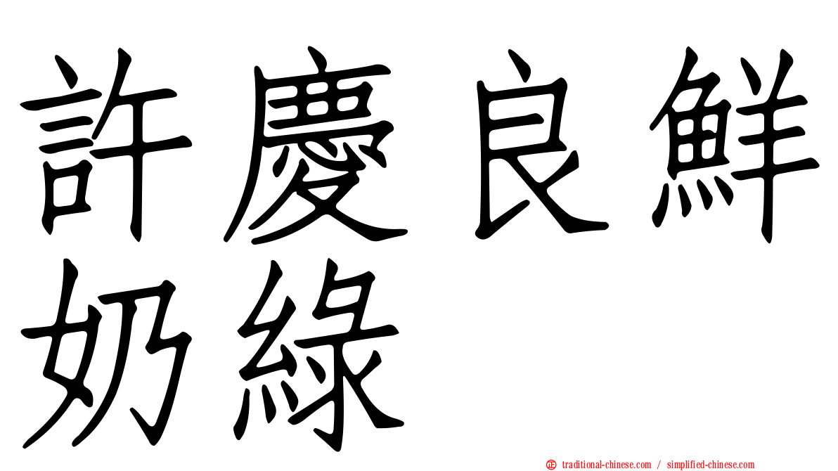 許慶良鮮奶綠