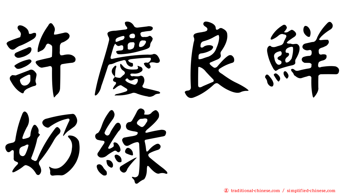 許慶良鮮奶綠