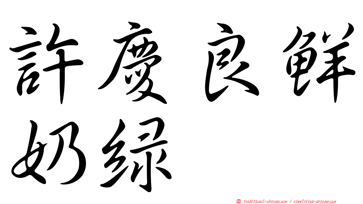 許慶良鮮奶綠