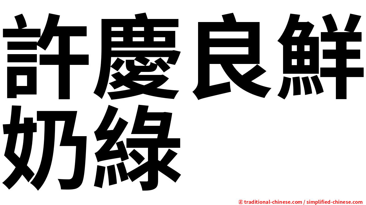 許慶良鮮奶綠