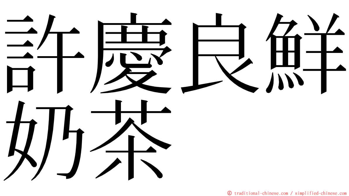 許慶良鮮奶茶 ming font