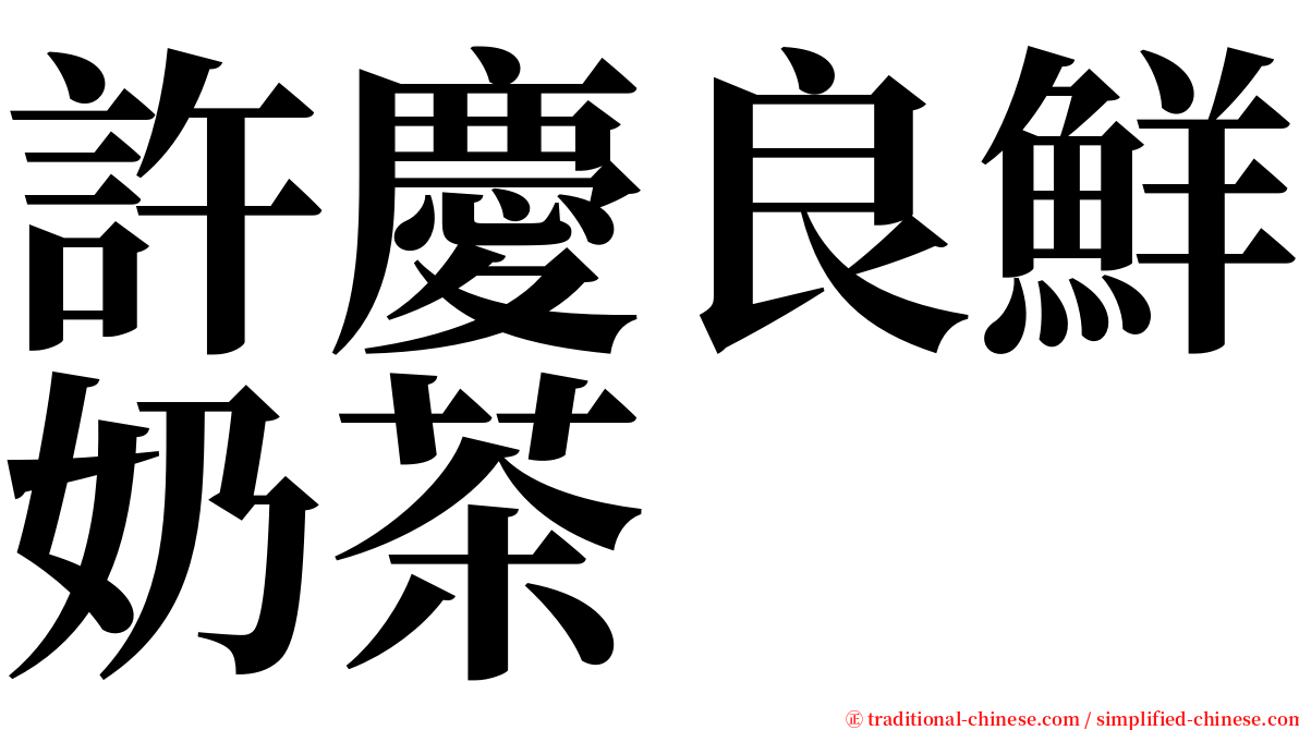 許慶良鮮奶茶 serif font