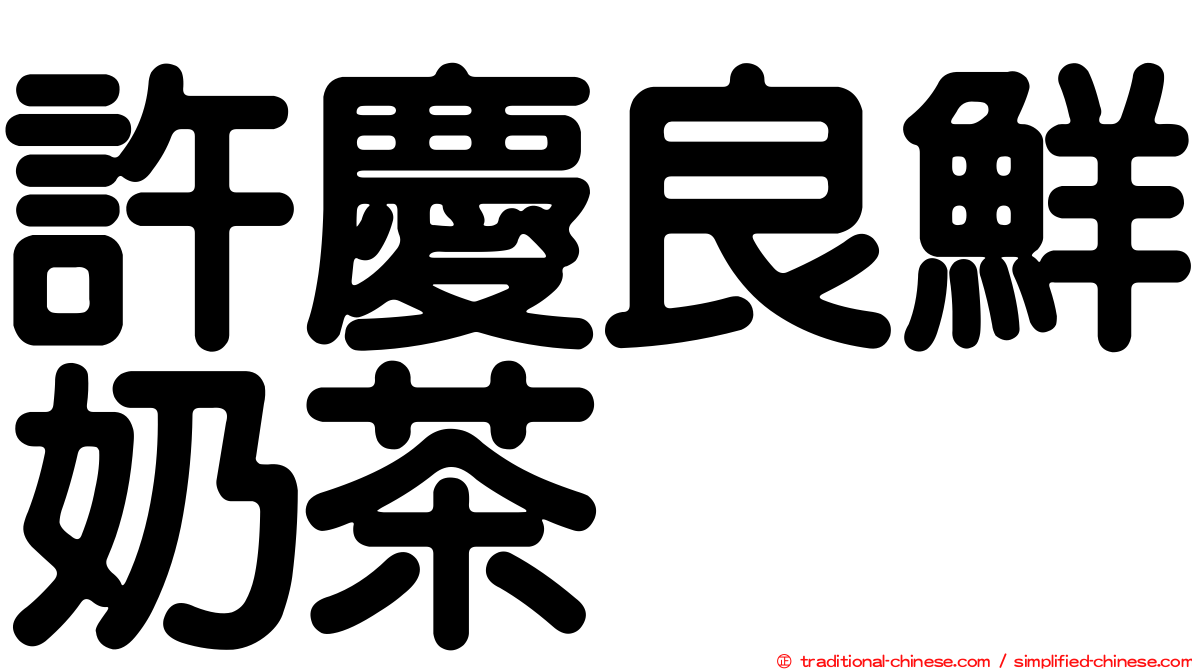 許慶良鮮奶茶
