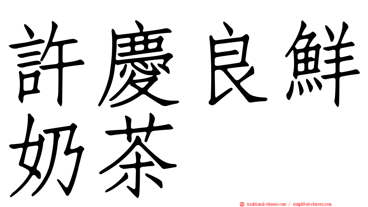 許慶良鮮奶茶