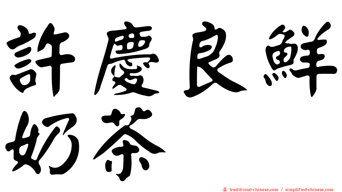 許慶良鮮奶茶