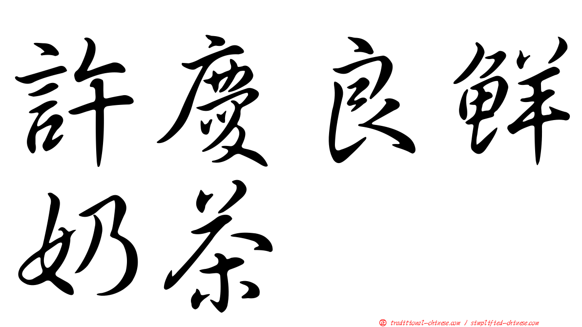 許慶良鮮奶茶