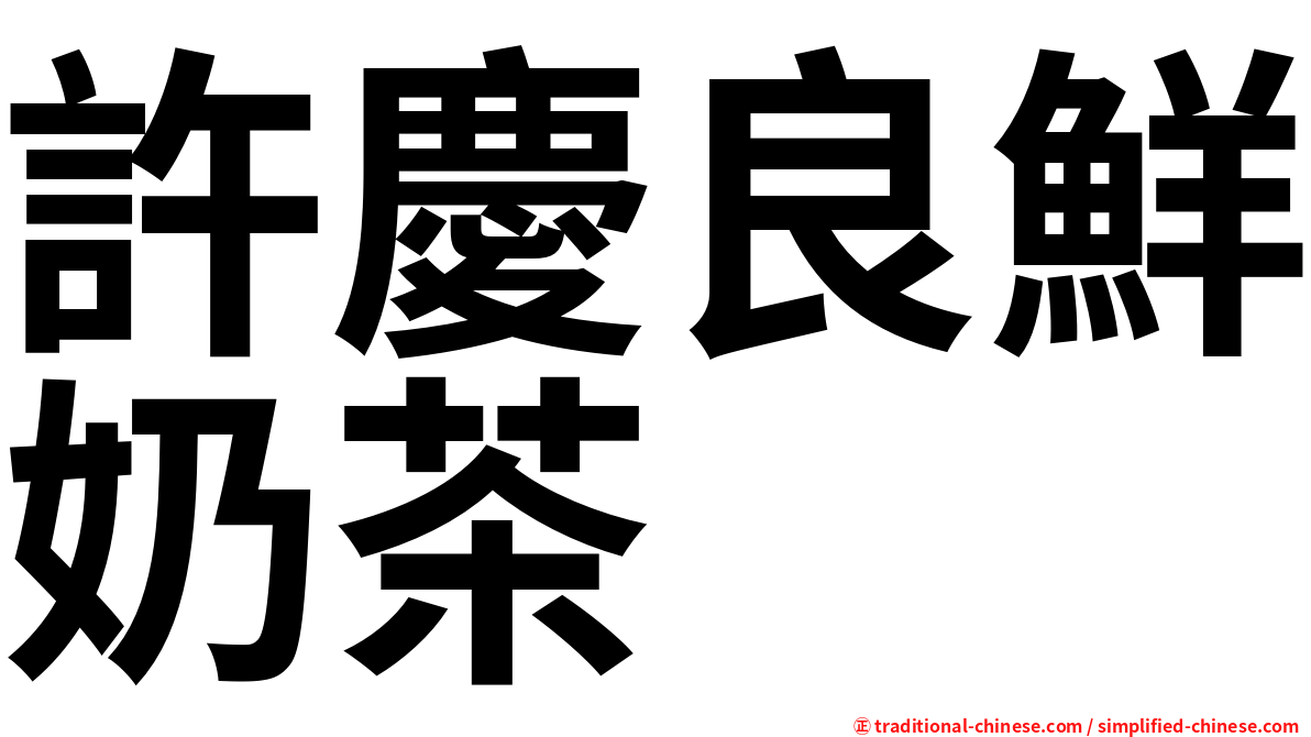 許慶良鮮奶茶