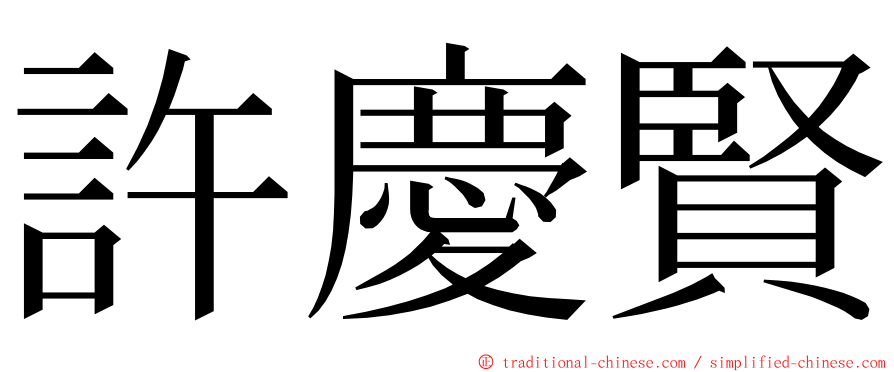 許慶賢 ming font