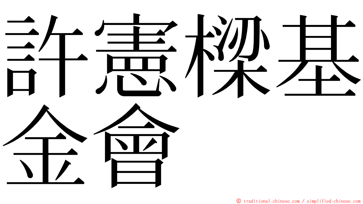 許憲樑基金會 ming font