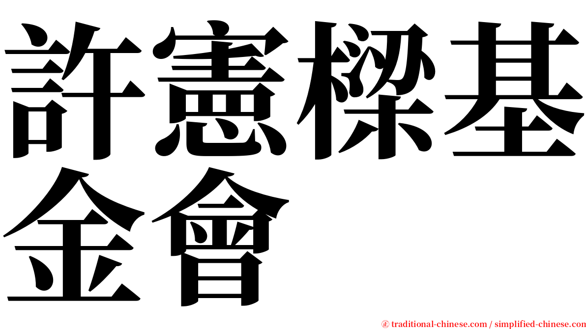 許憲樑基金會 serif font