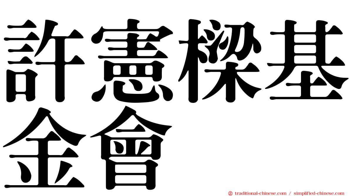 許憲樑基金會