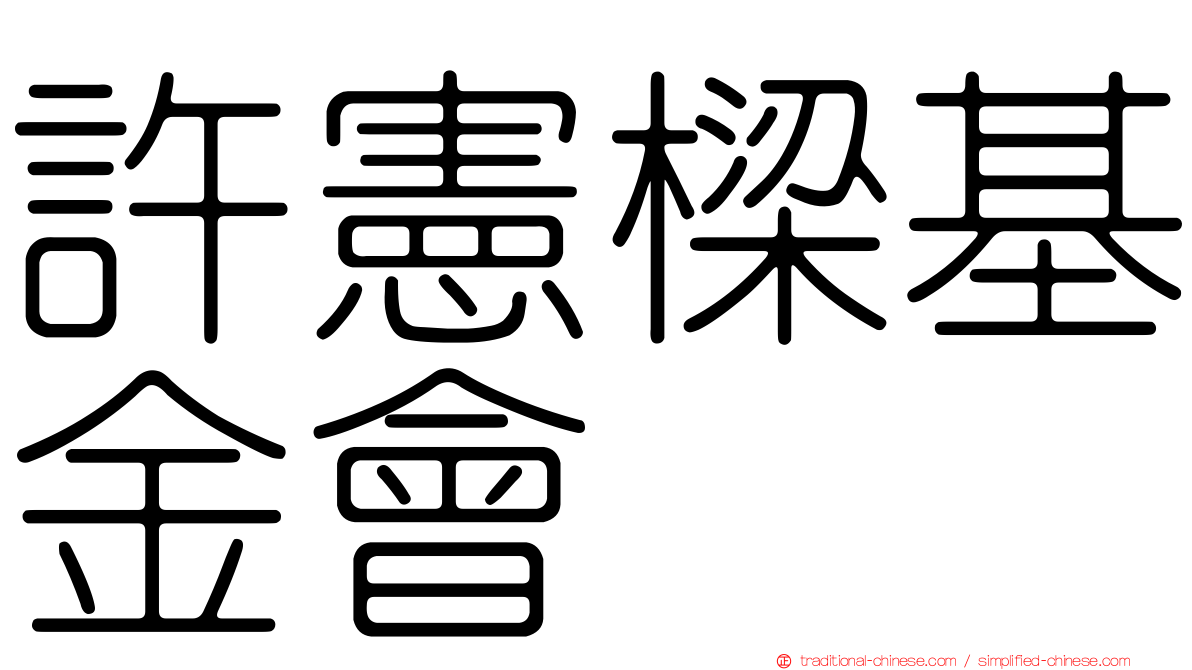許憲樑基金會
